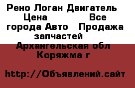 Рено Логан Двигатель › Цена ­ 35 000 - Все города Авто » Продажа запчастей   . Архангельская обл.,Коряжма г.